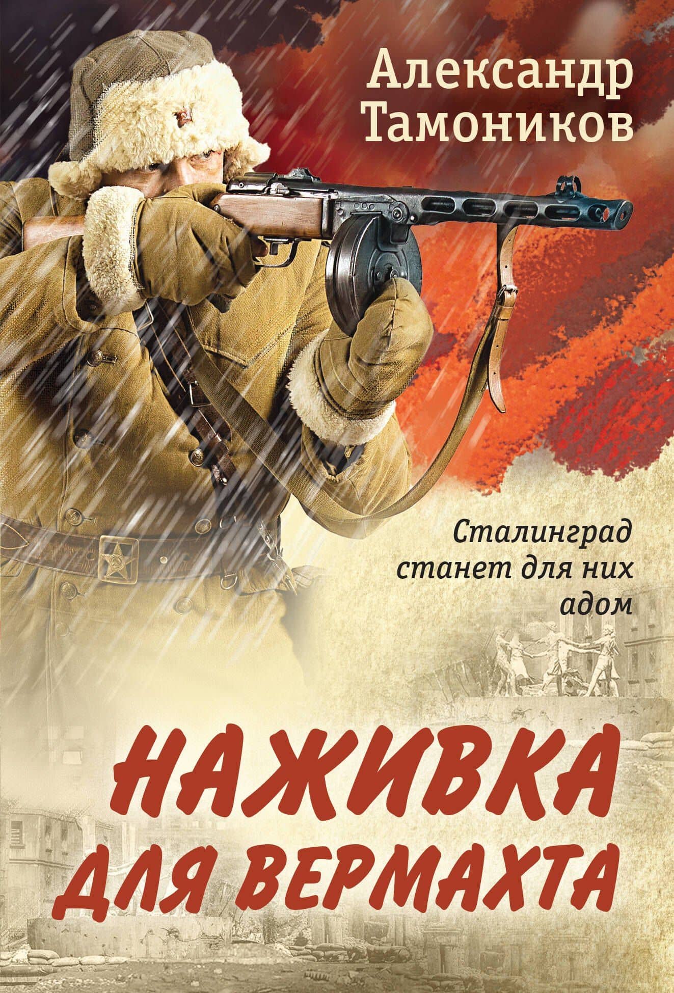 Наживка для вермахта — Александр Александрович Тамоников