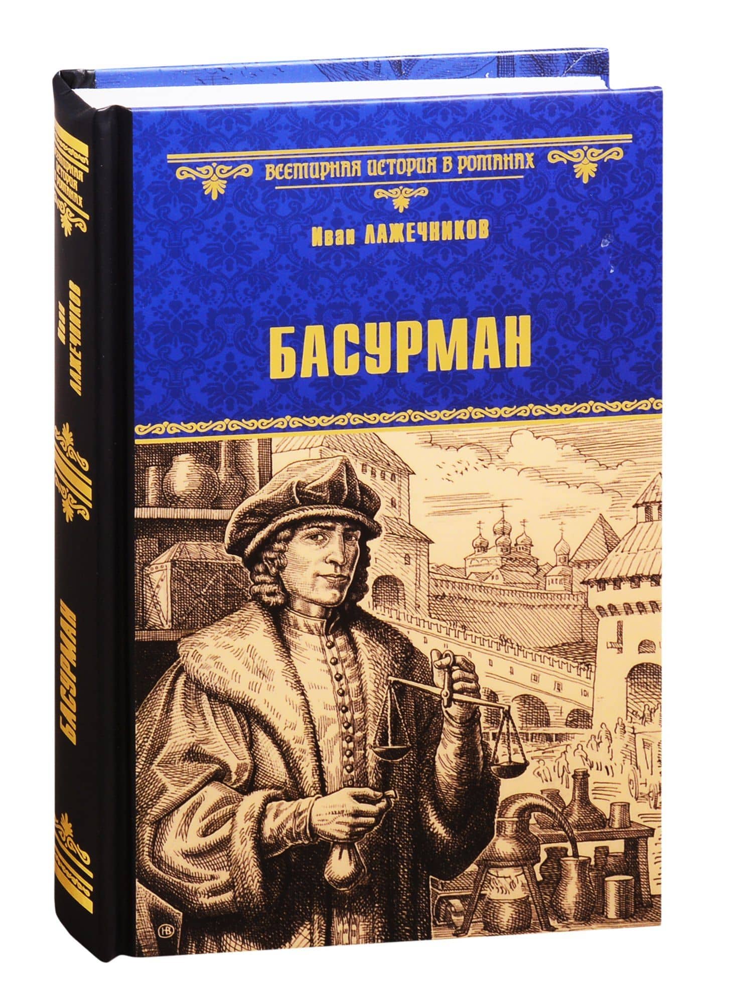 Басурман — Иван Иванович Лажечников