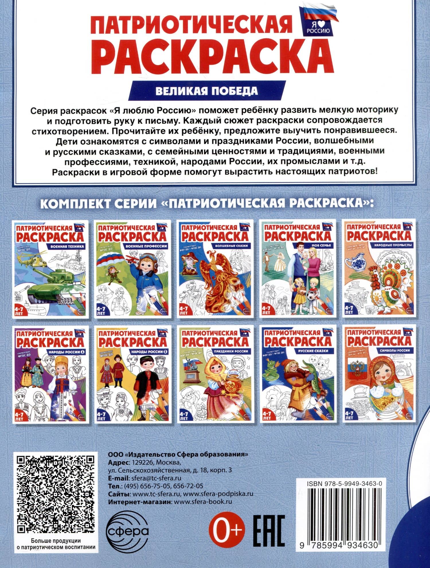 Патриотическая раскраска. Я люблю Россию. Великая Победа (4-7 лет) (2)