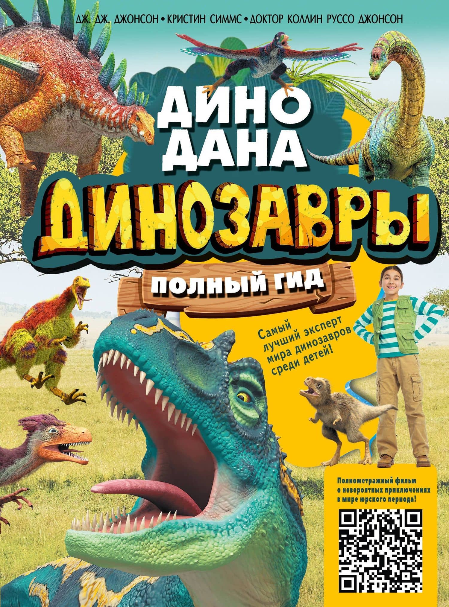 Динозавры. Полный гид — Дж. Джонсон