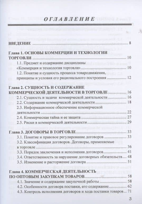 Коммерция и технология торговли: Учебник для бакалавров (2)