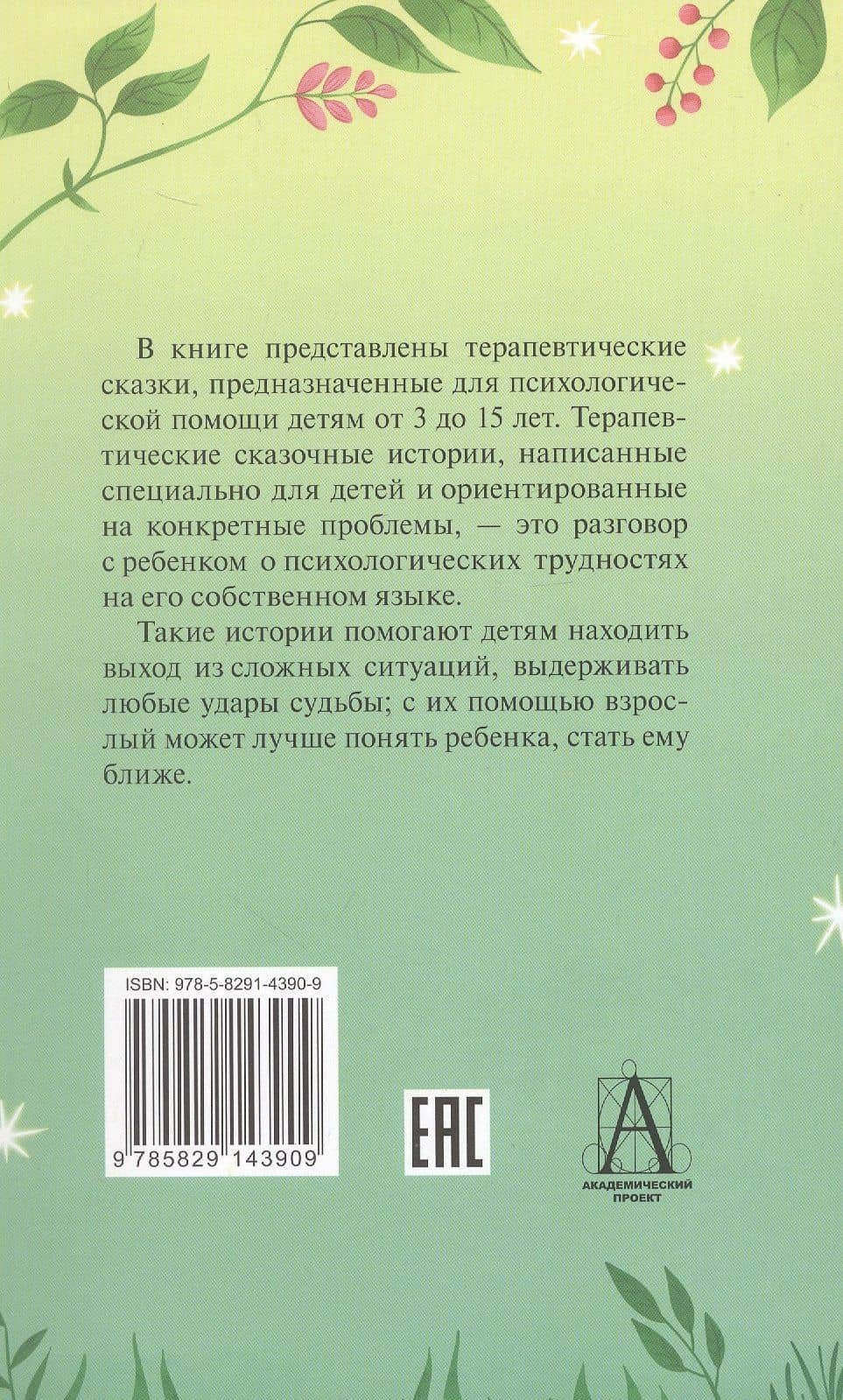 Лабиринт души. Терапевтические сказки — Олег Евгеньевич Хухлаев (2)