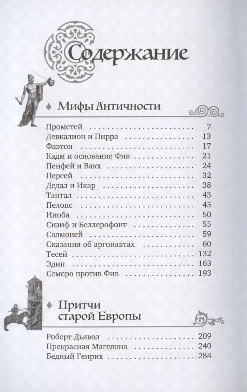 Мифы и притчи классической древности. От Эллады до Иудейского царства, от Индии до Тибета — Густав Шваб (2)