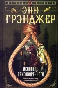 Исповедь приговоренного — Энн Грэнджер