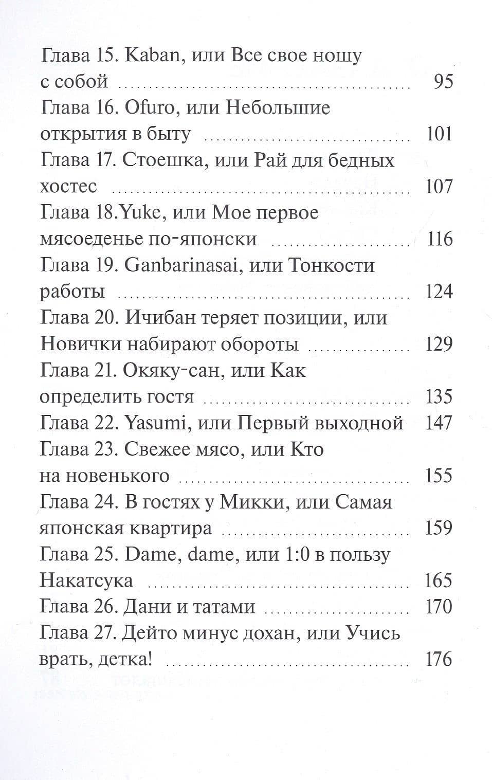 Я хостес, или Дневники русской гейши. Книга первая. Путеводитель в мир хостес — Саюри Ко (3)