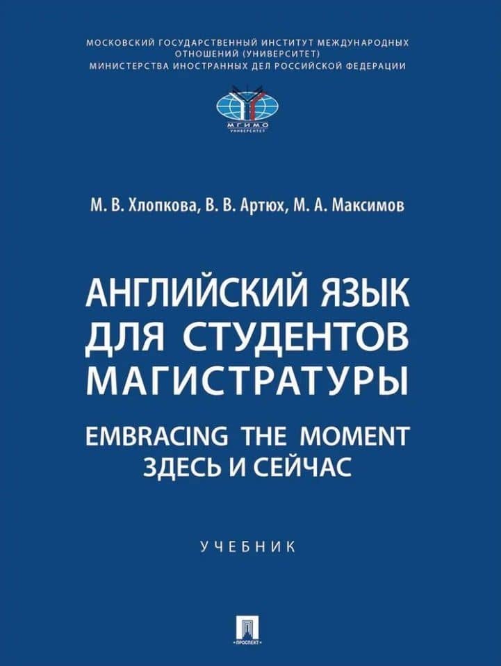 Английский язык для студентов магистратуры. Embracing the moment. Здесь и сейчас: учебник