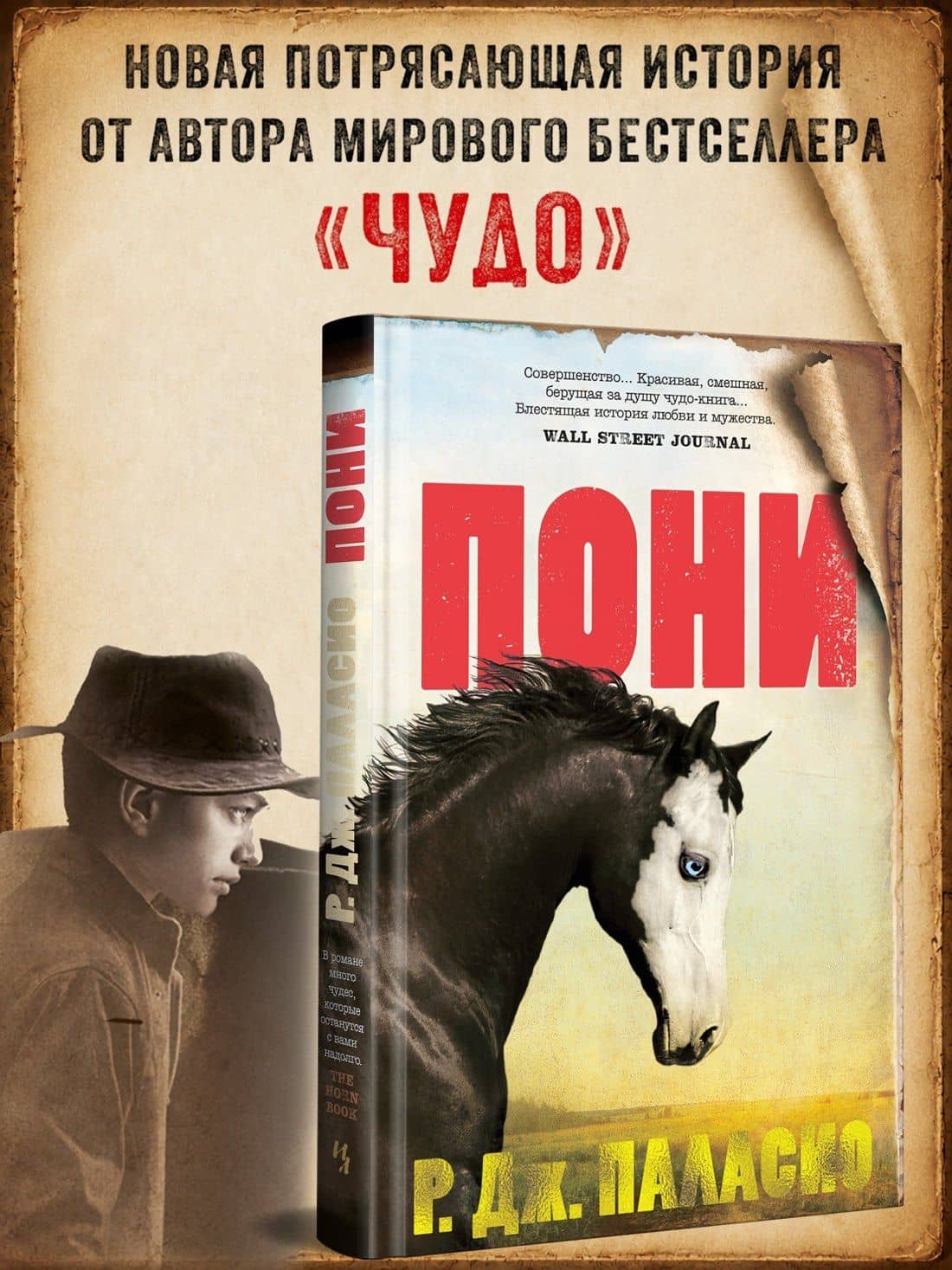 Пони — Р.Дж. Паласио (3)