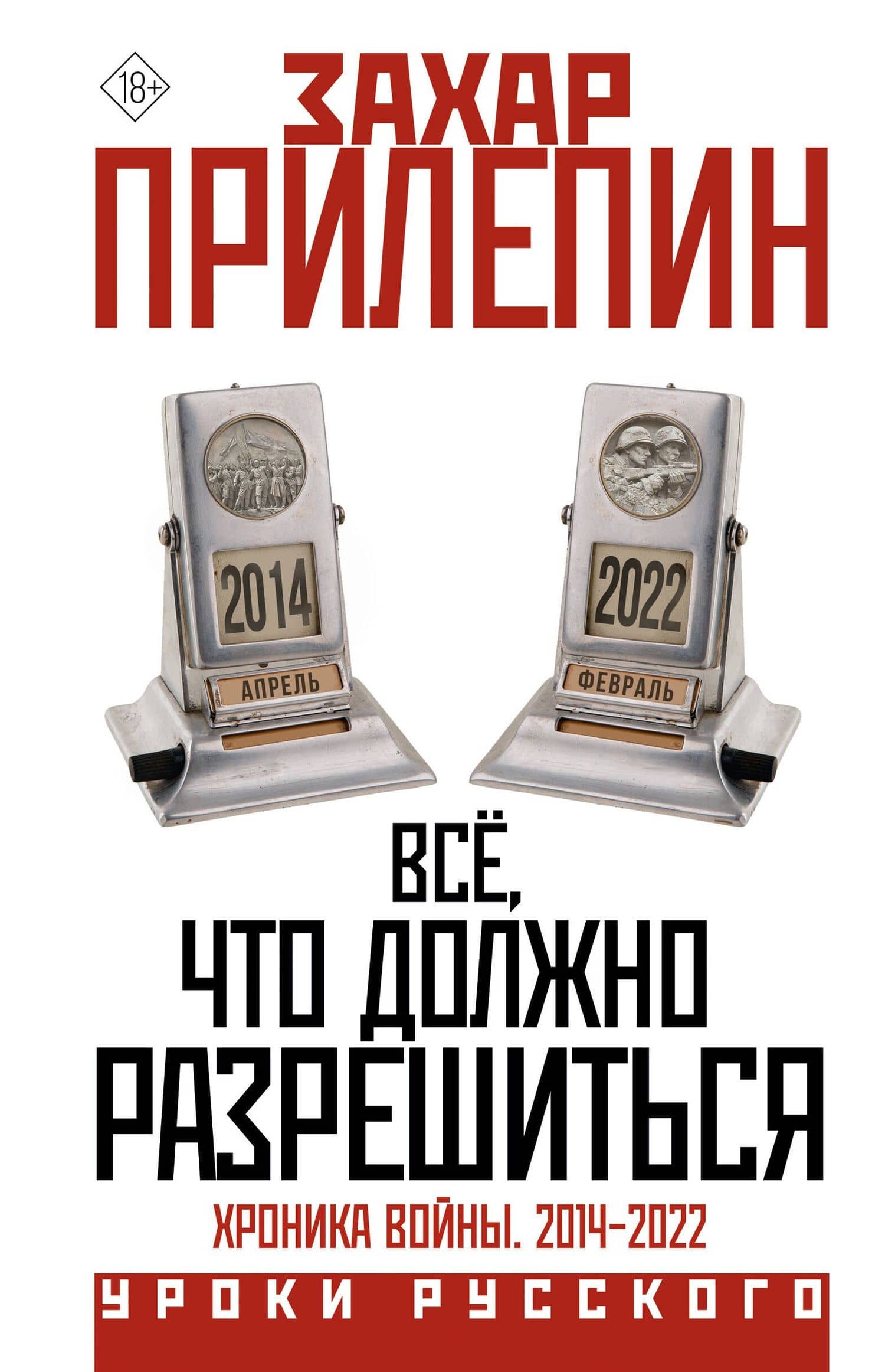 Всё, что должно разрешиться. Хроника войны. 2014-2022 — Захар Прилепин