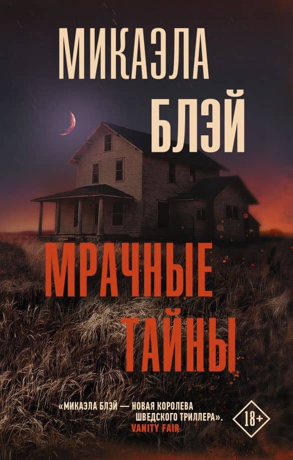 Мрачные тайны — Микаэла Блэй