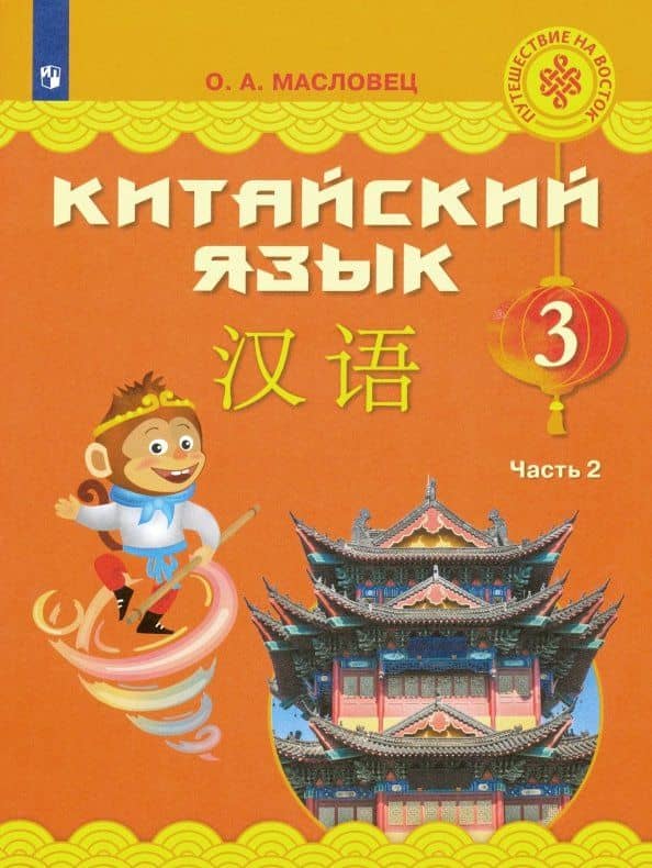 Китайский язык. 3 класс. Учебное пособие. В 2-х частях. Часть 2. ФГОС — Ольга Александровна Масловец