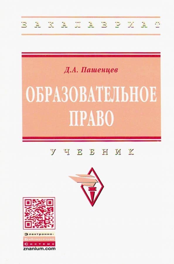 Образовательное право. Учебник
