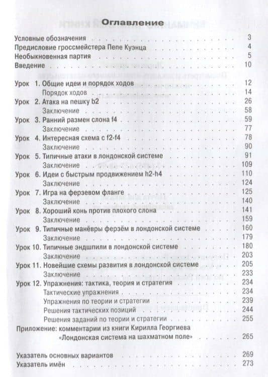 Лондонская система за 12 уроков. Учебник шахматной стратегии и тактики + упражнения — Прадо Оскар Де (2)