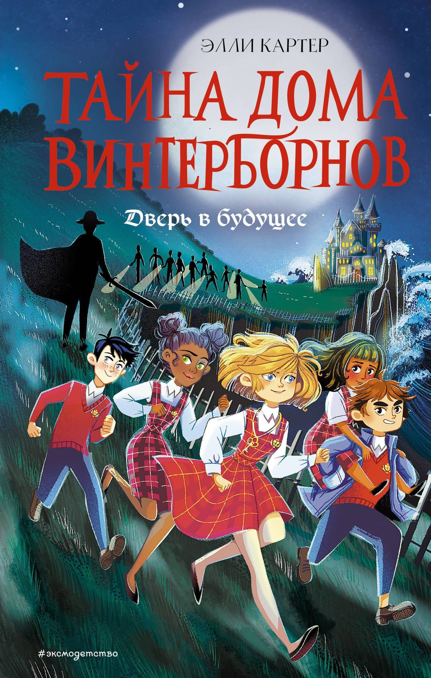 Дверь в будущее (#2) — Эйми Картер