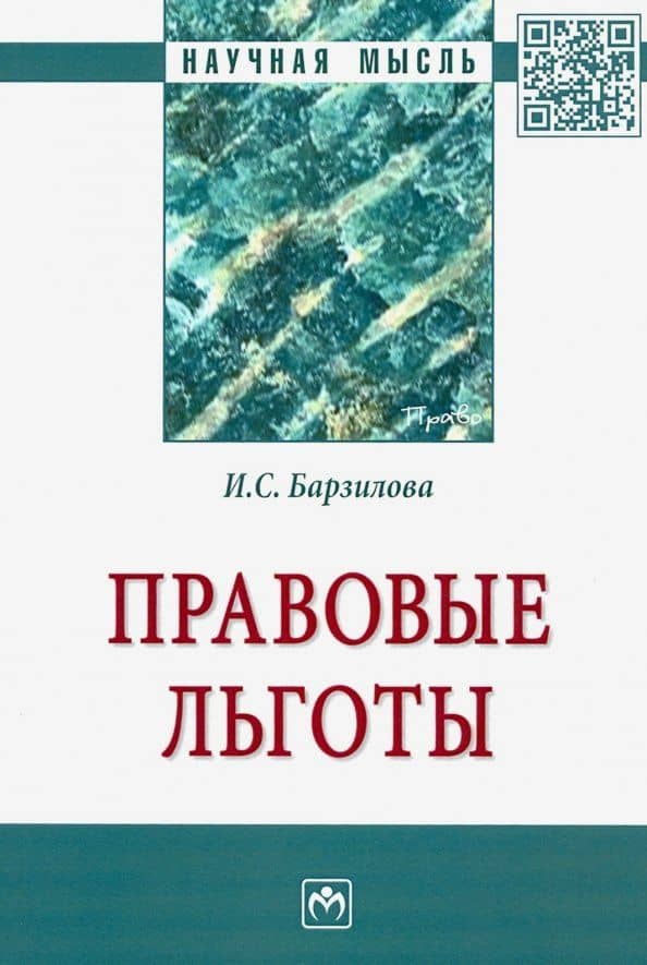 Правовые льготы — Инна Сергеевна Барзилова