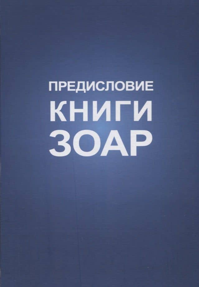 Предисловие Книги Зоар
