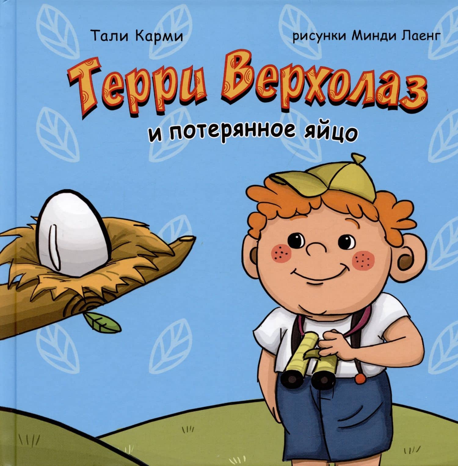 Терри Верхолаз и потерянное яйцо — Тали Карми