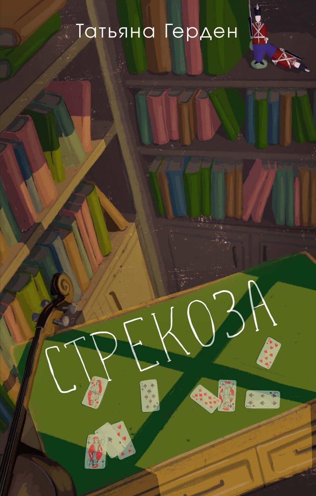 Стрекоза — Татьяна Герден
