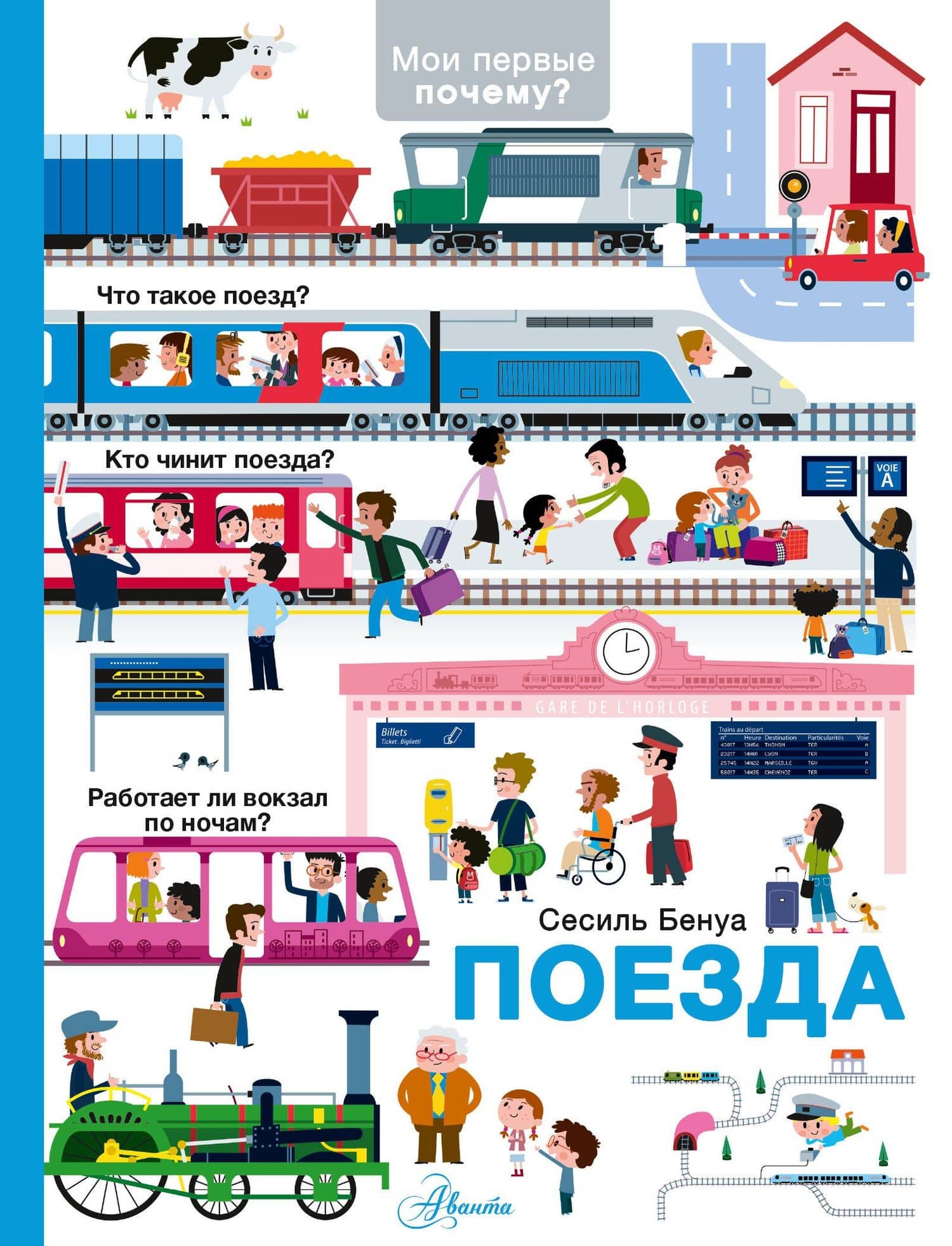 Поезда — Сесиль Бенуа