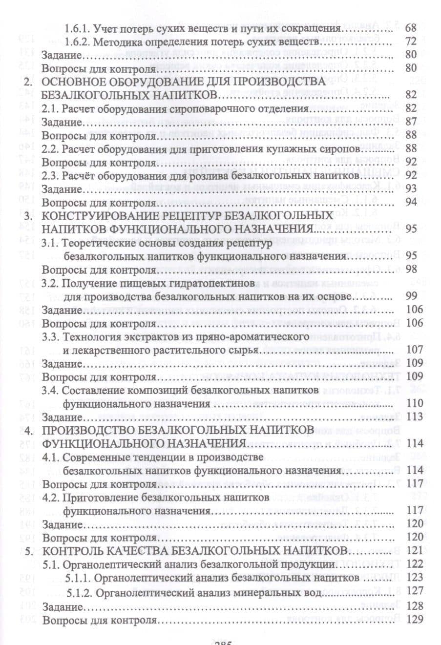 Практикум по технологии безалкогольных и алкогольных напитков. Учебное пособие — Артем Васильевич Степовой (3)