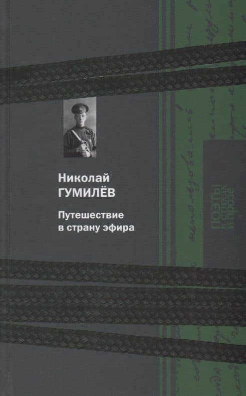 Путешествие в страну эфира — Николай Гумилев