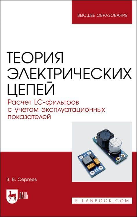 Теория электрических цепей. Расчет LC-фильтров с учетом эксплуатационных показателей. Учебное пособие для вузов — Валерий Варламович Сергеев