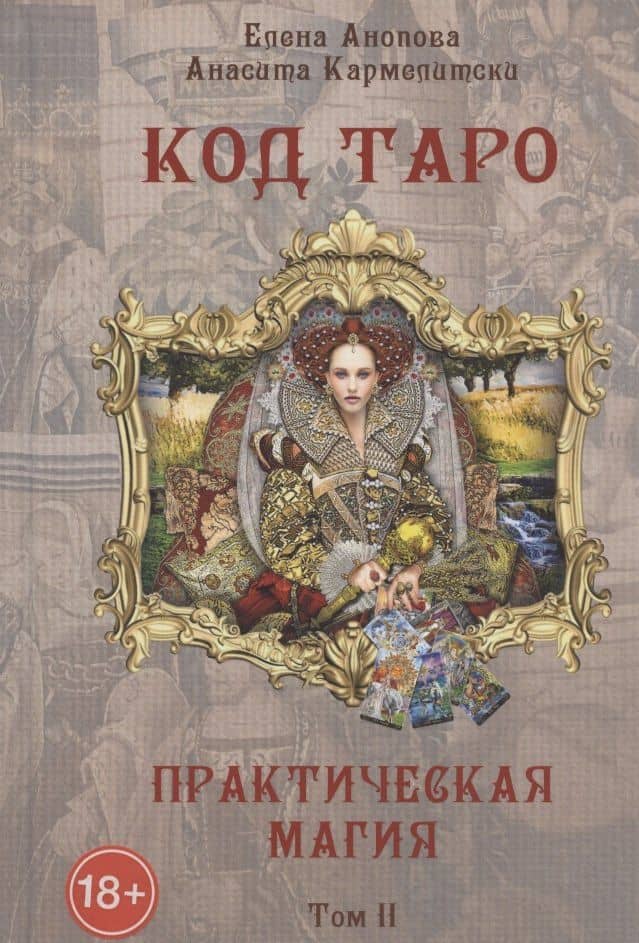 Код Таро и практическая Магия. Том II — Елена Иосифовна Анопова