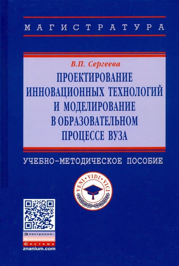 Проектирование инновационных технологий и моделирование в образовательном процессе вуза. Уч-метод. п — Валентина Павловна Сергеева