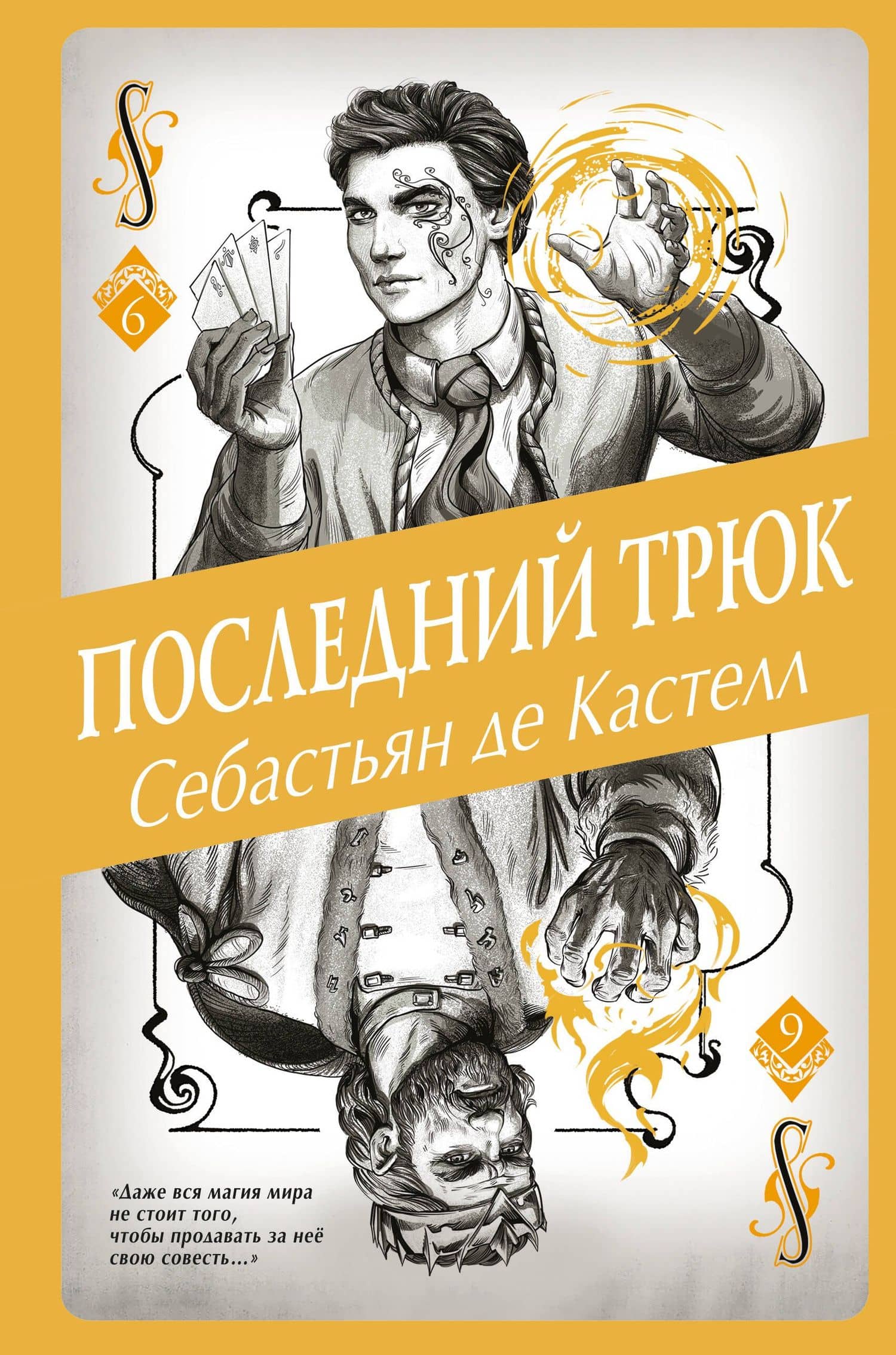 Последний трюк (#6) — Кастелл Себастьян де