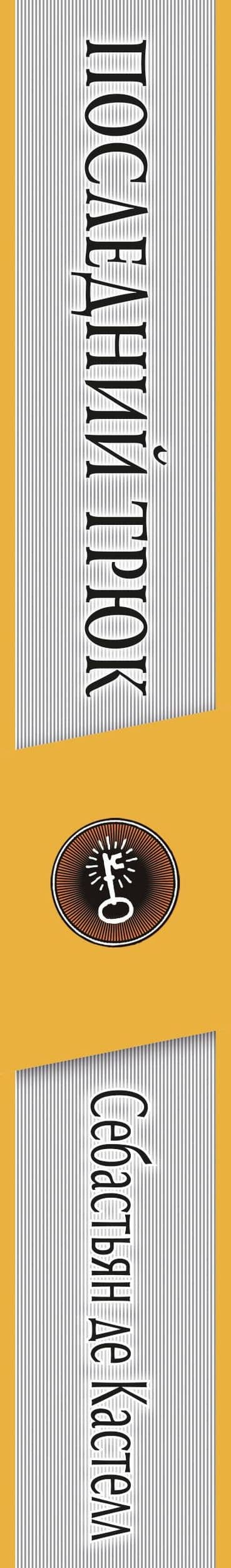 Последний трюк (#6) — Кастелл Себастьян де (3)