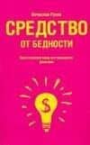 Средство от бедности — Вячеслав Гусев