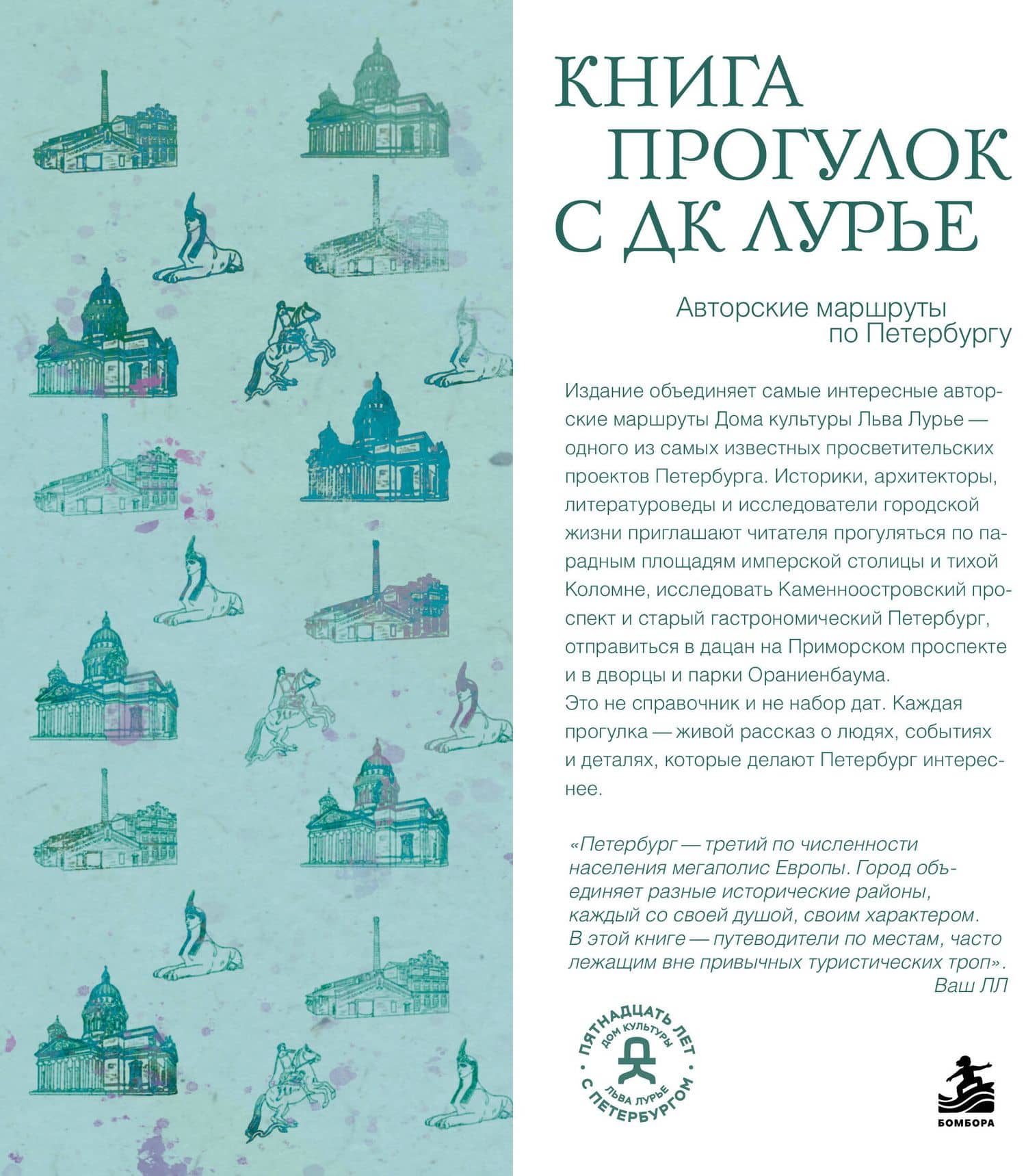 Книга прогулок с ДК Лурье: авторские маршруты по Петербургу