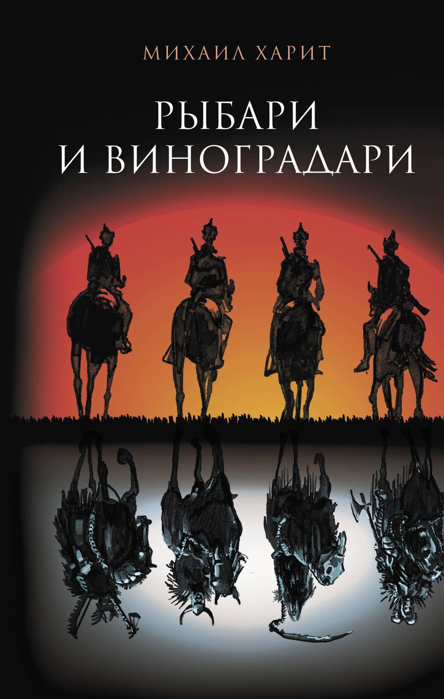 Рыбари и виноградари — Михаил Давыдович Харит