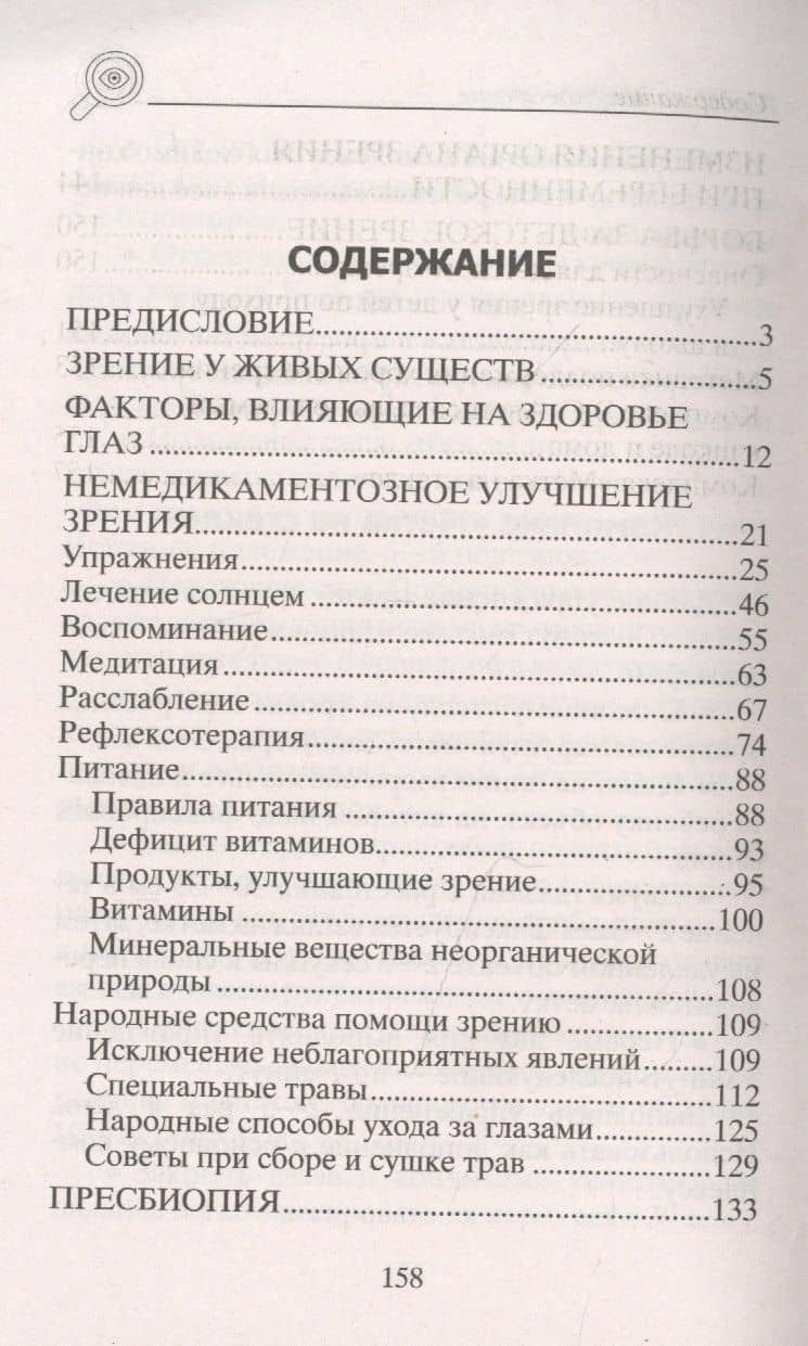 Восстанавливаем зрение. Правильное питание, лечение солнцем, медитация, рефлексотерапия, народная ме — Юрий Константинов (2)