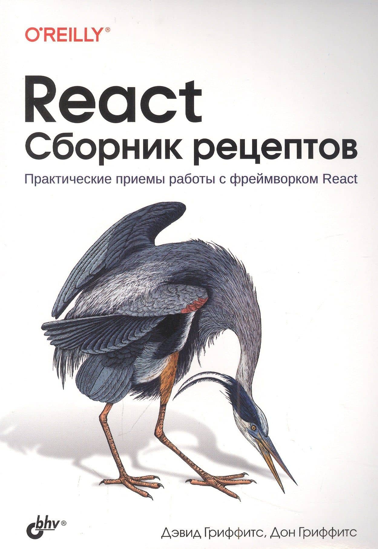React. Сборник рецептов — Дон Гриффитс