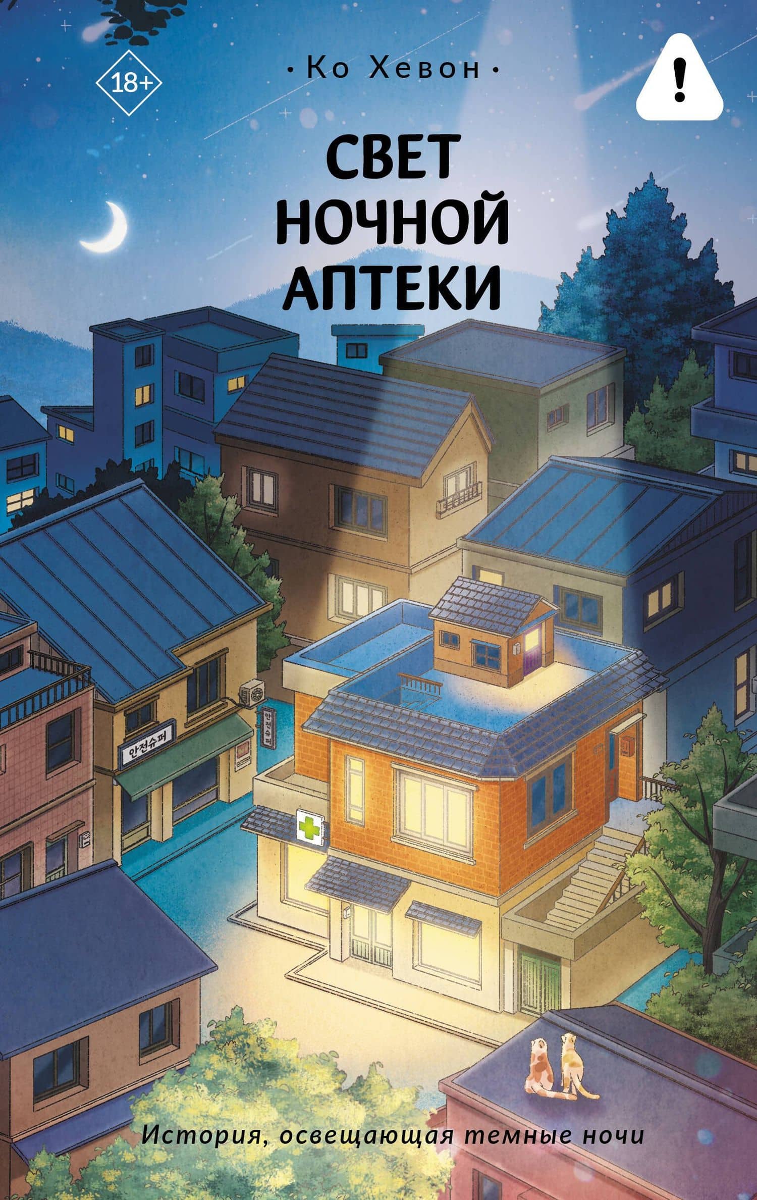 Свет ночной аптеки — Хевон Ко