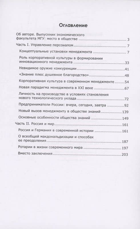 Менеджмент в эпоху глобализации — Владимир Иванович Маслов (2)