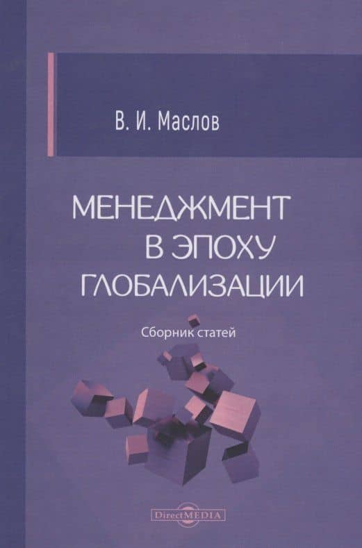 Менеджмент в эпоху глобализации — Владимир Иванович Маслов