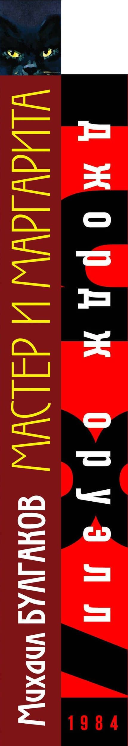 Коплект Классика в сумке (из 2-х книг "Мастер и Маргарита", "1984" и шоппера "Лучше бы я читал...") (3)