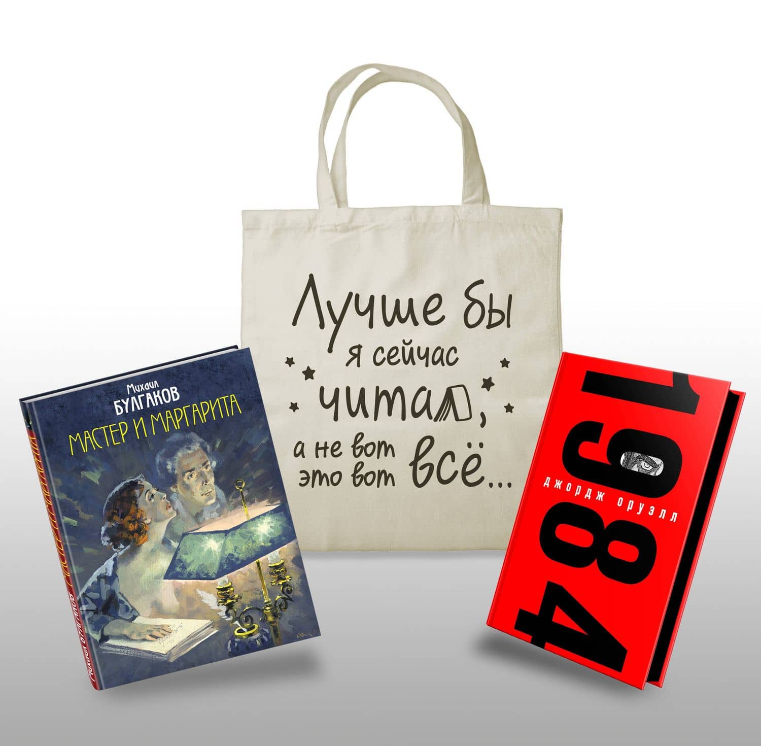 Коплект Классика в сумке (из 2-х книг "Мастер и Маргарита", "1984" и шоппера "Лучше бы я читал...")
