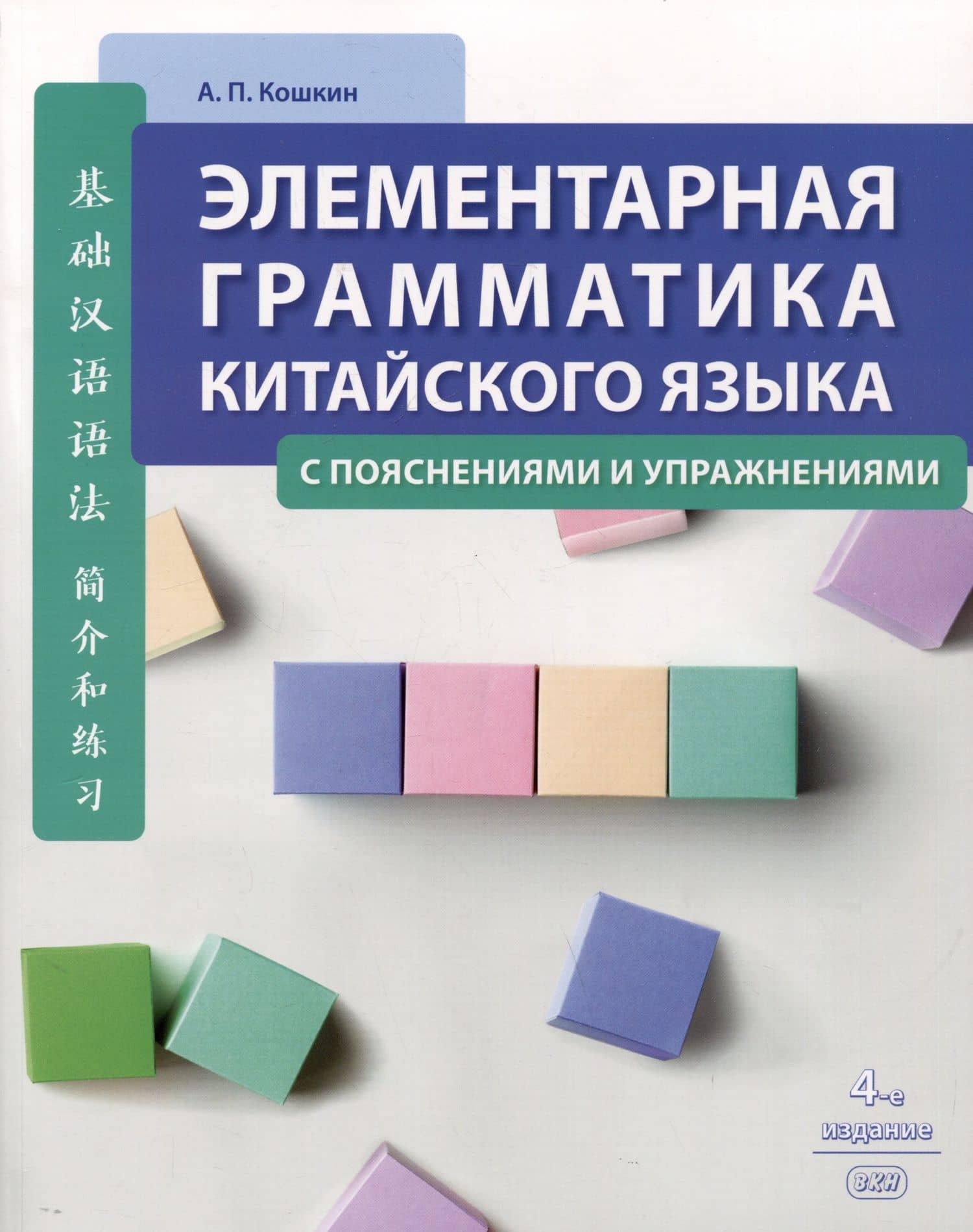 Элементарная грамматика китайского языка (с пояснениями и упражнениями) — Андрей Павлович Кошкин