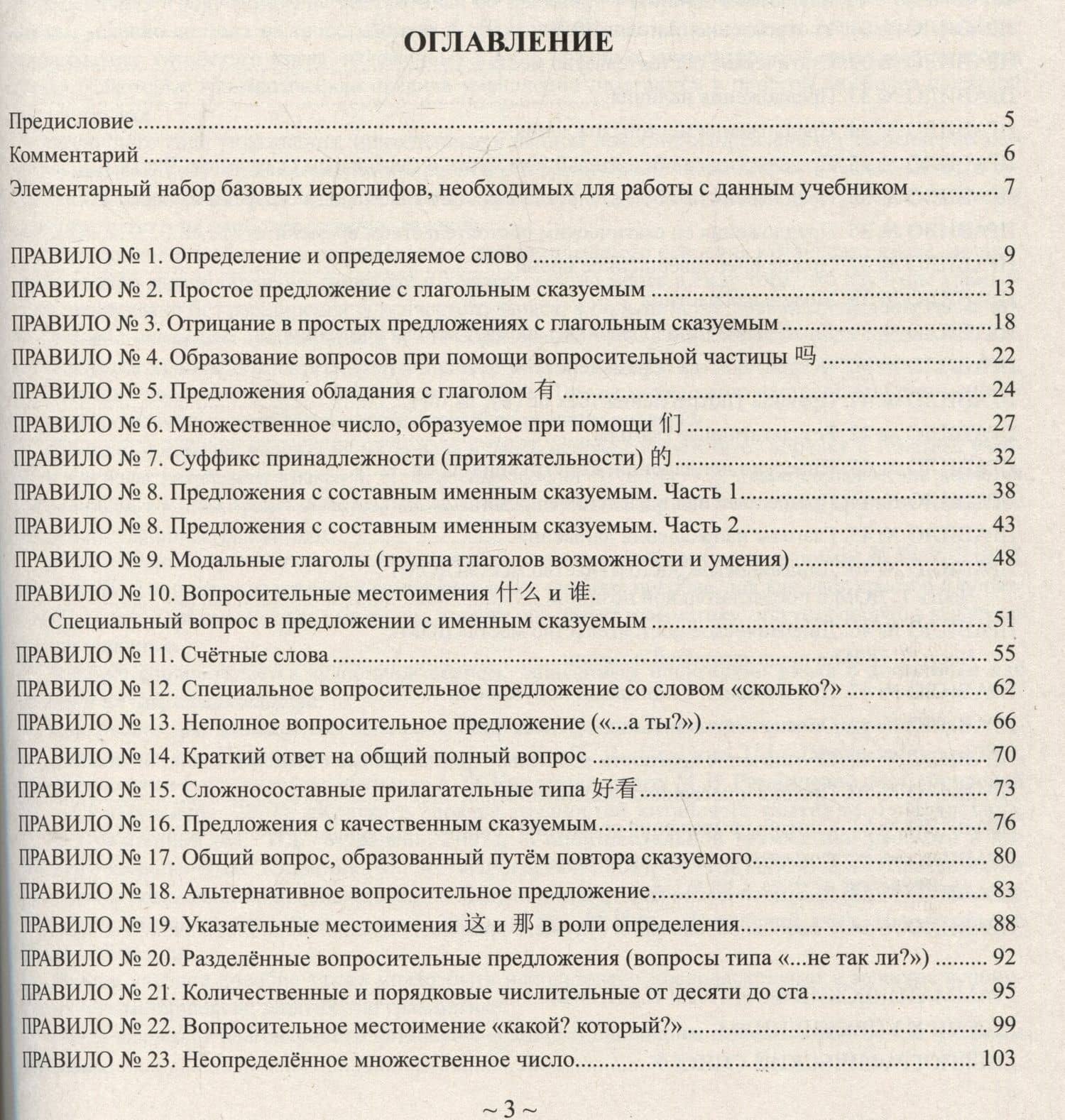 Элементарная грамматика китайского языка (с пояснениями и упражнениями) — Андрей Павлович Кошкин (3)