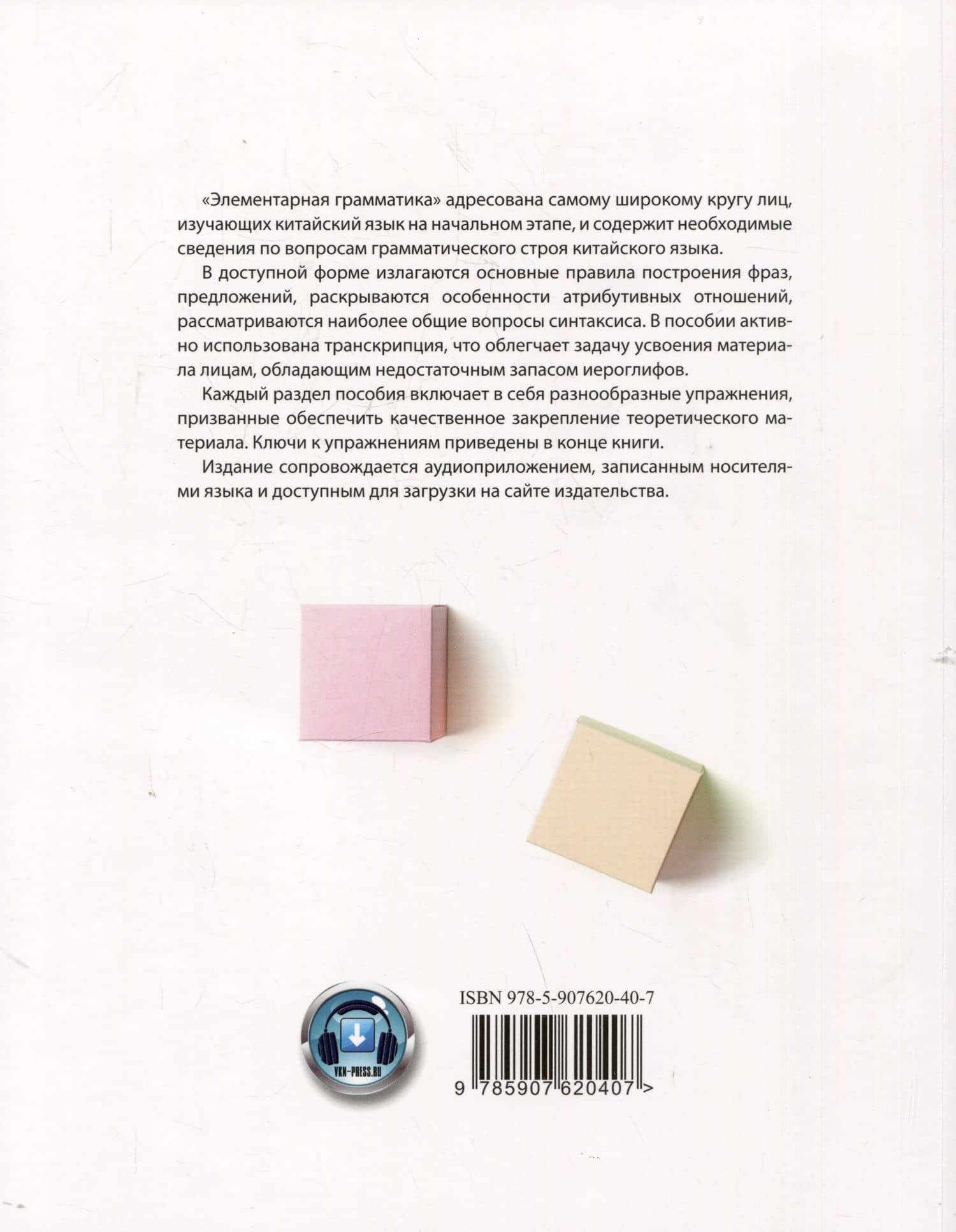 Элементарная грамматика китайского языка (с пояснениями и упражнениями) — Андрей Павлович Кошкин (2)