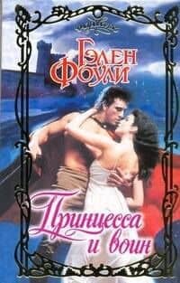 Очар.Принцесса и воин