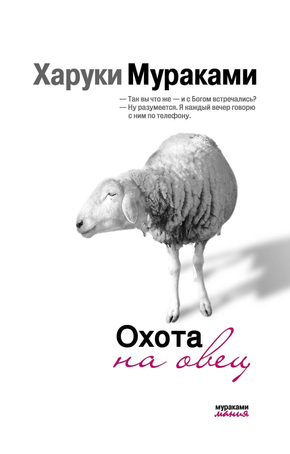 Охота на овец — Харуки Мураками