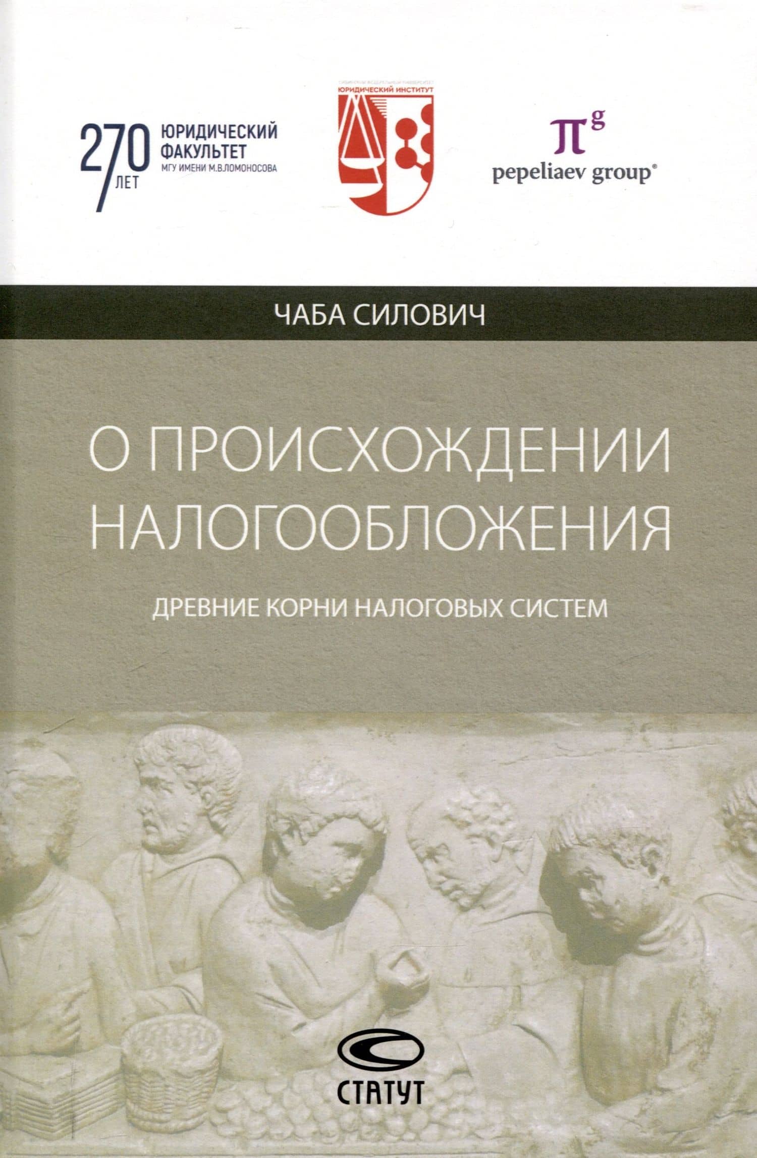 О происхождении налогообложения: древние корни налоговых систем. — Чаба Силович