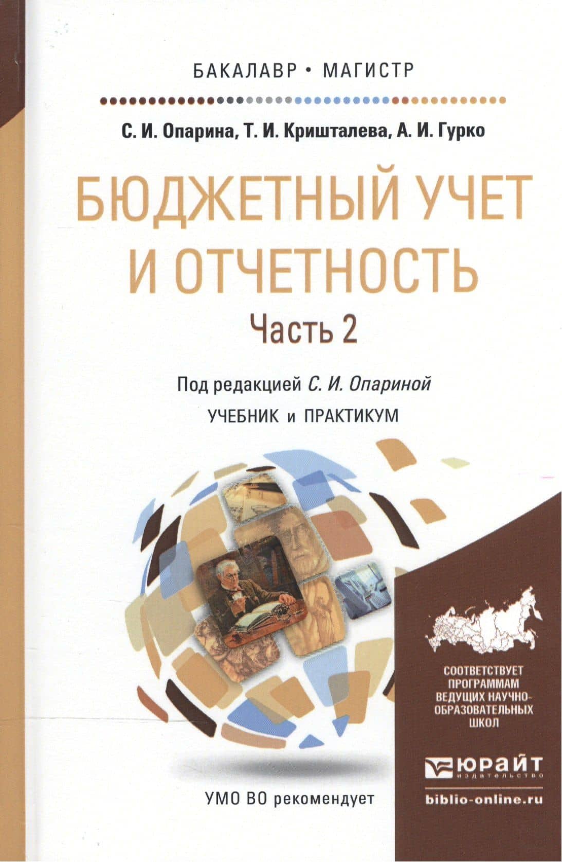 Бюджетный учет и отчетность в 2 Т. Том 2. Учебник и практикум для бакалавриата и магистратуры