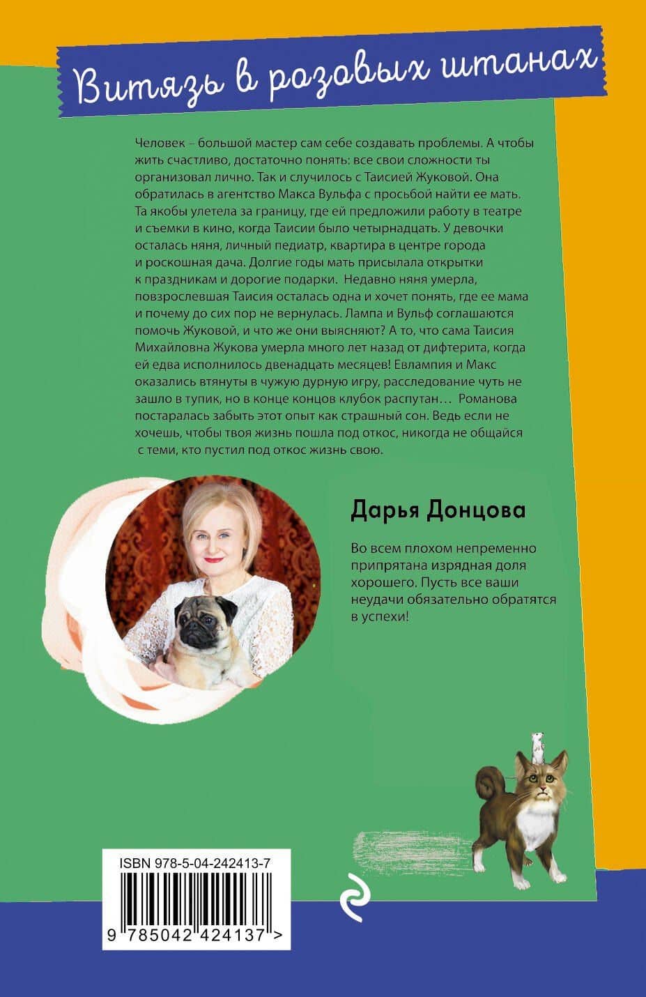 Витязь в розовых штанах — Дарья Аркадьевна Донцова (2)
