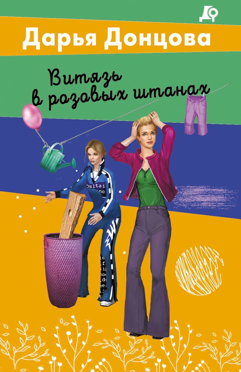 Витязь в розовых штанах — Дарья Аркадьевна Донцова