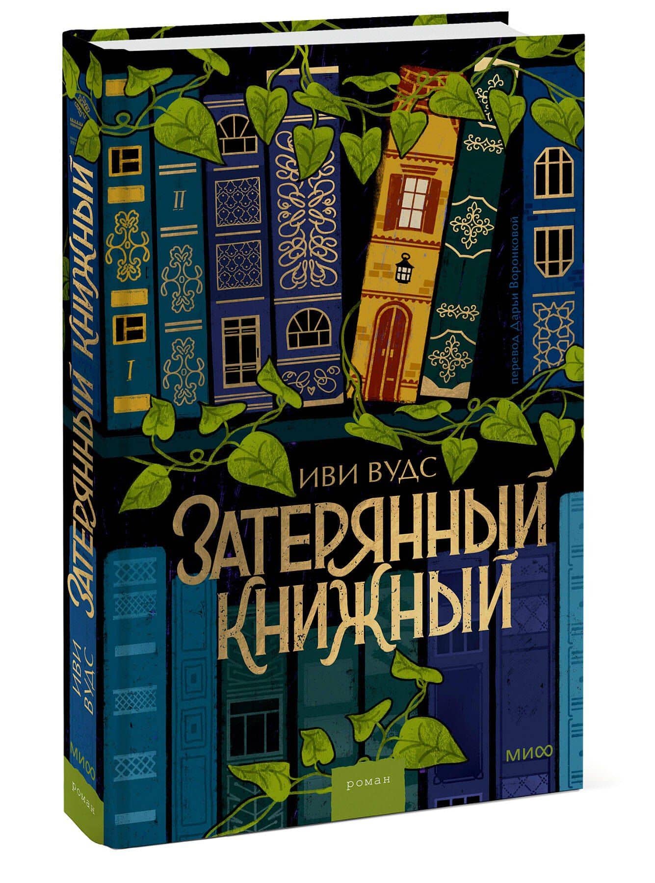 Затерянный книжный — Иви Вудс (3)