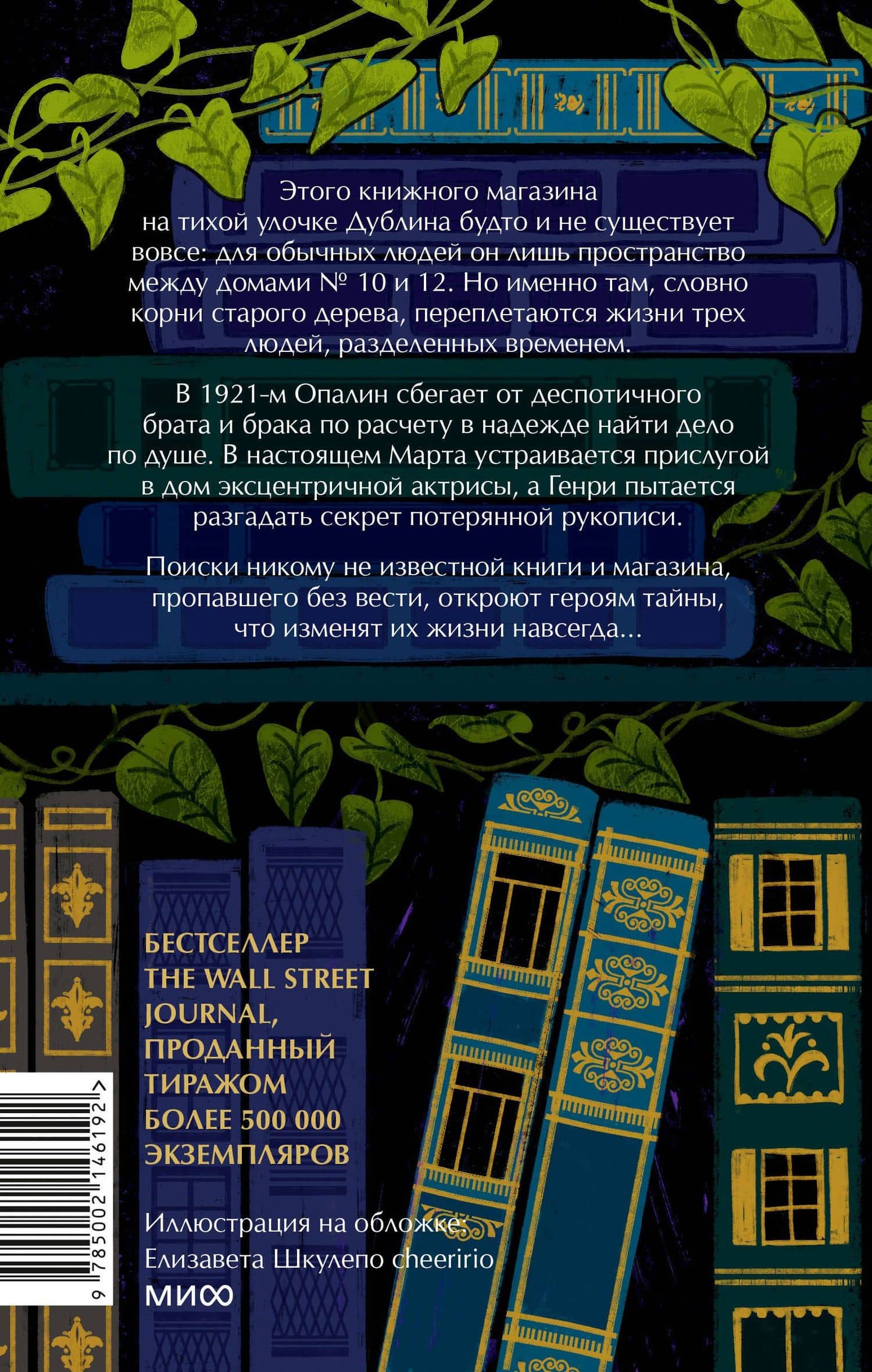 Затерянный книжный — Иви Вудс (2)